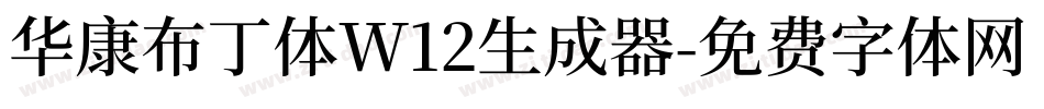 华康布丁体W12生成器字体转换