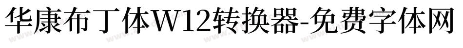 华康布丁体W12转换器字体转换