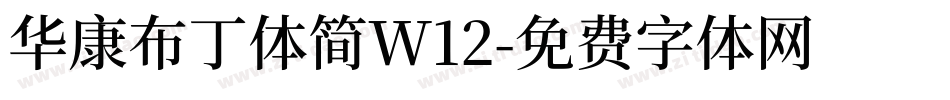 华康布丁体简W12字体转换