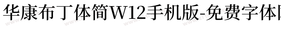 华康布丁体简W12手机版字体转换