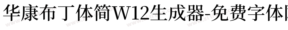 华康布丁体简W12生成器字体转换