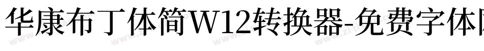 华康布丁体简W12转换器字体转换