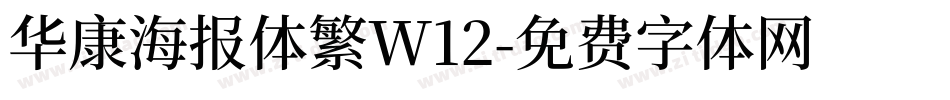 华康海报体繁W12字体转换