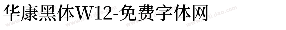 华康黑体W12字体转换
