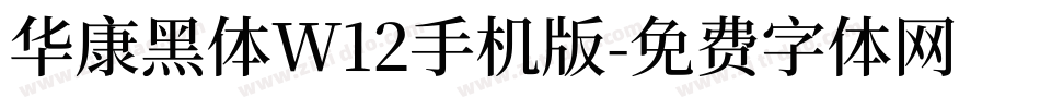 华康黑体W12手机版字体转换