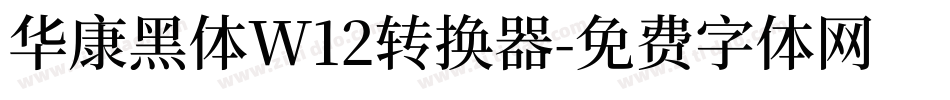 华康黑体W12转换器字体转换
