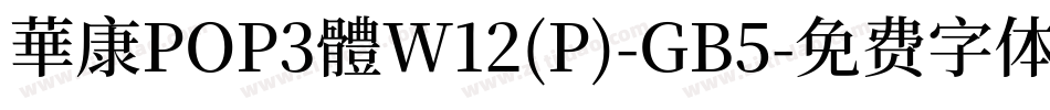 華康POP3體W12(P)-GB5字体转换
