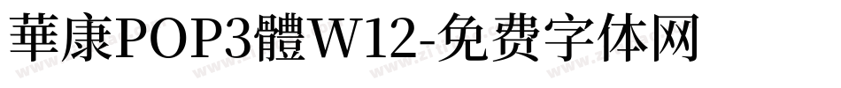 華康POP3體W12字体转换