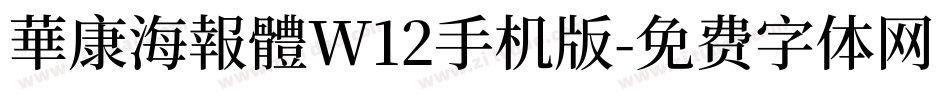 華康海報體W12手机版字体转换