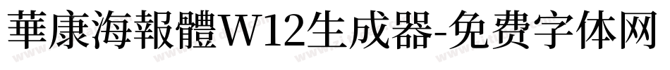 華康海報體W12生成器字体转换