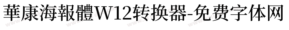 華康海報體W12转换器字体转换