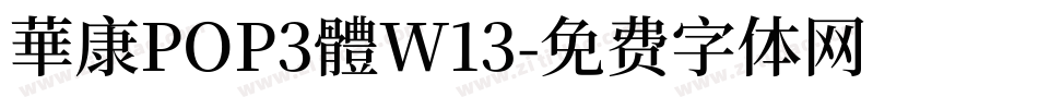 華康POP3體W13字体转换