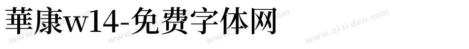 華康w14字体转换
