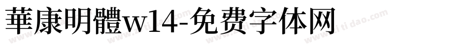 華康明體w14字体转换