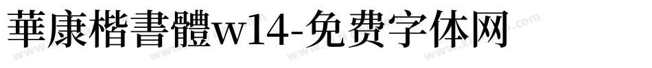 華康楷書體w14字体转换