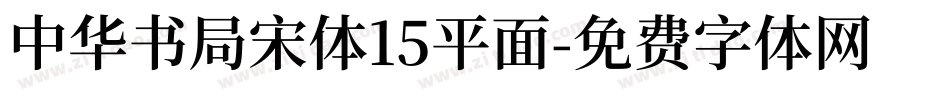 中华书局宋体15平面字体转换