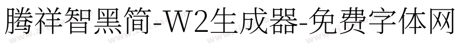 腾祥智黑简-W2生成器字体转换