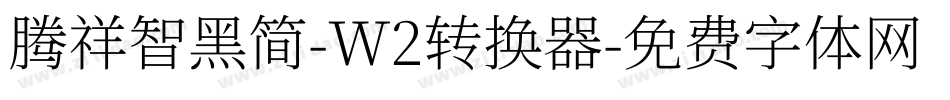 腾祥智黑简-W2转换器字体转换