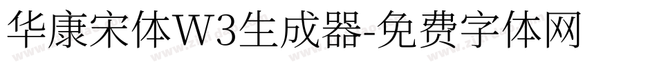 华康宋体W3生成器字体转换