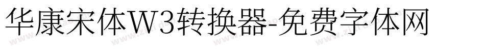 华康宋体W3转换器字体转换