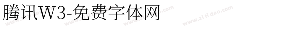 腾讯W3字体转换