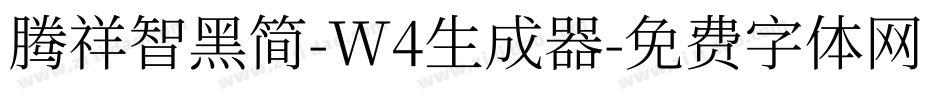 腾祥智黑简-W4生成器字体转换