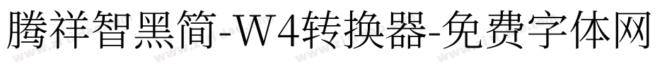 腾祥智黑简-W4转换器字体转换