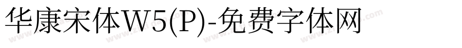 华康宋体W5(P)字体转换