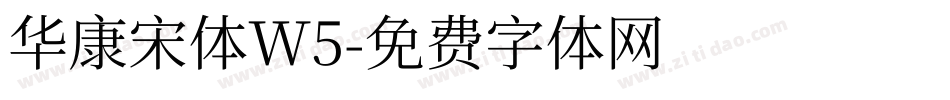 华康宋体W5字体转换