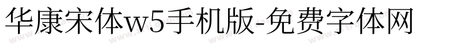 华康宋体w5手机版字体转换