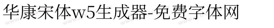 华康宋体w5生成器字体转换