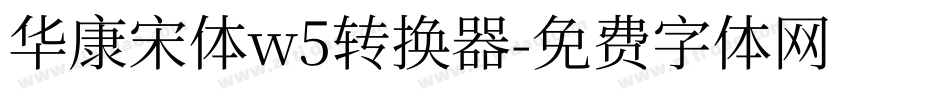 华康宋体w5转换器字体转换