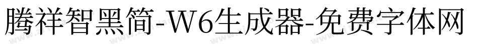 腾祥智黑简-W6生成器字体转换