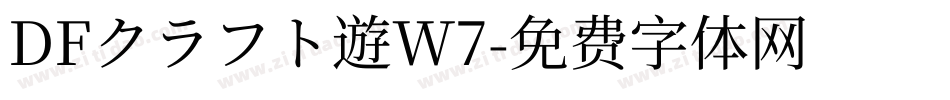 DFクラフト遊W7字体转换