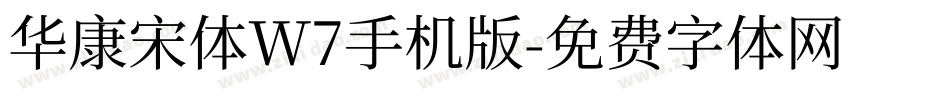 华康宋体W7手机版字体转换