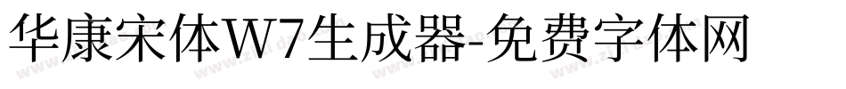 华康宋体W7生成器字体转换