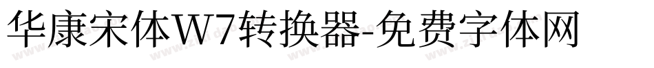 华康宋体W7转换器字体转换
