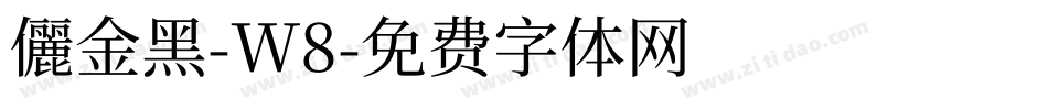 儷金黑-W8字体转换