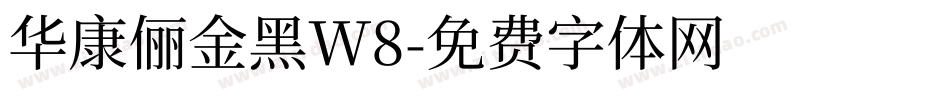 华康俪金黑W8字体转换