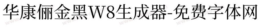 华康俪金黑W8生成器字体转换