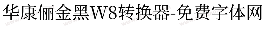 华康俪金黑W8转换器字体转换