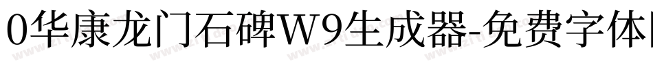0华康龙门石碑W9生成器字体转换