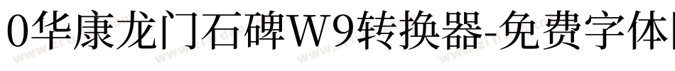 0华康龙门石碑W9转换器字体转换