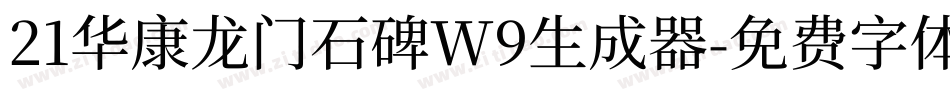 21华康龙门石碑W9生成器字体转换