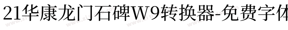 21华康龙门石碑W9转换器字体转换