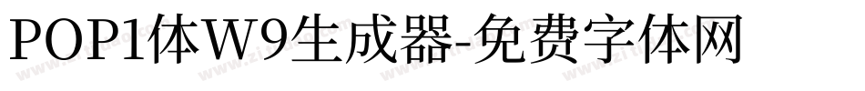 POP1体W9生成器字体转换