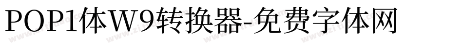 POP1体W9转换器字体转换