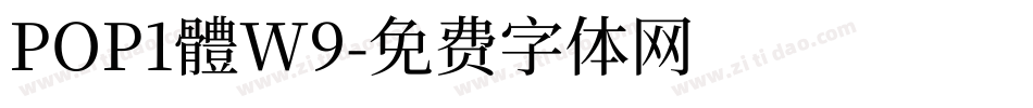POP1體W9字体转换