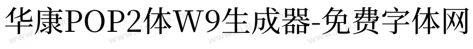 华康POP2体W9生成器字体转换