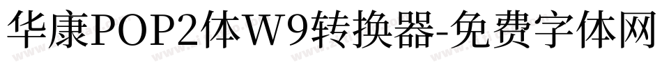 华康POP2体W9转换器字体转换
